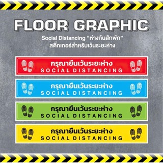 สติ๊กเกอร์ Covid 19 ติดพื้น รักษาระยะห่าง สติ๊กเกอร์ 3M