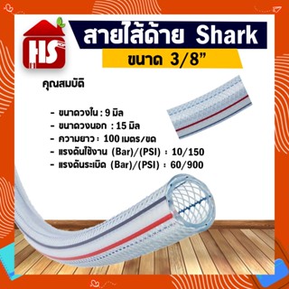 สายไส้ลวด สายใยลวด Shark ขนาด 3/8" สินค้าคุณภาพเกรด A มาตรฐานโรงงาน **มีบริการเก็บปลายทาง**