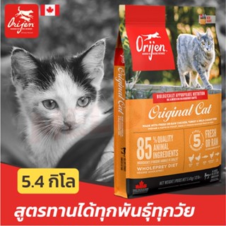[หมดอายุ 01/2024] Orijen Original Cat อาหารแมว โอริเจน ออริจินัล แคท ทุกช่วงวัย แมวโต ลูกแมว ขนาด 5.4 kg
