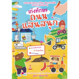 Se-ed (ซีเอ็ด) : หนังสือ เก่งทักษะถนนแสนสนุก