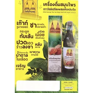 6ขวดเครื่องดื่มสมุนไพรเถาวัลย์เปรียงผสมเห็ดหลินจือตราเจดีย์ทองคู่ของแท้รับประกัน