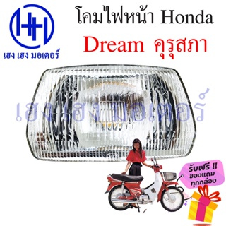 ชุดไฟหน้า Dream คุรุสภา ดรีมเก่า ดรีมคุรุสภา ไฟเพชร ดรีมเก่า ชุดโคมไฟหน้า Honda Dream คุรุสภา โคมไฟหน้า ไฟหน้า ฮอนด้า