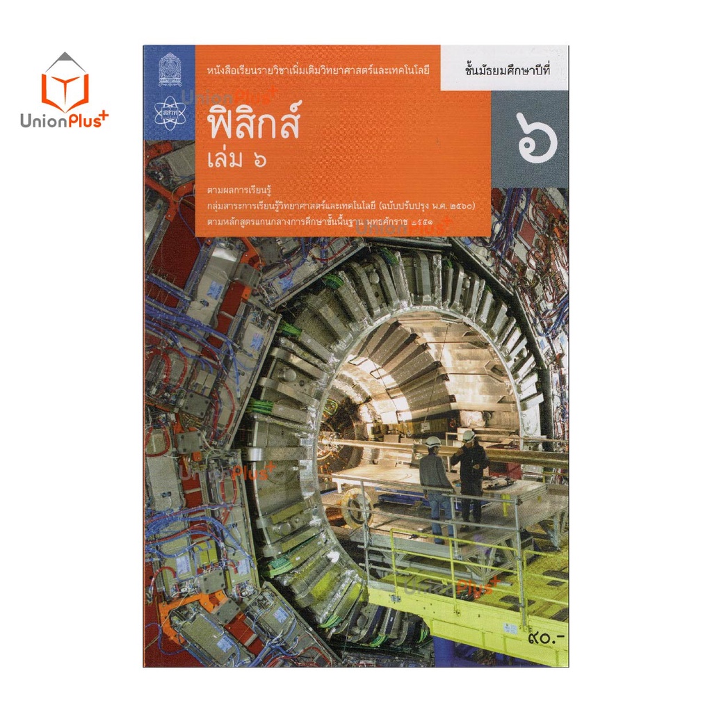 หนังสือเรียน รายวิชาเพิ่มเติม ฟิสิกส์ ม.6 เล่ม 6 สกสค. สสวท. หลักสูตรแกนกลาง พุทธศักราช 2551 (ปรับปรุง พ.ศ.2560) ราคา ถูกที่สุด ดีลบีเคเค แกลเลอรีภาพที่ 2