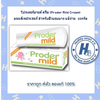 โปรเดอร์มายด์ ครีม (Proder Mild Cream) มอยส์เจอไรเซอร์สกัดจากธรรมชาติ /10กรัม