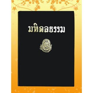 หนังสือชุด ธรรมโฆษณ์ มหิดลธรรม