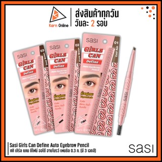 ดินสอเขียนคิ้ว Sasi Girls Can Define Auto Eyebrow Pencil ศศิ เกิร์ล แคน ดีไฟน์ ออโต้ อาบโบรว์ เพนซิล 0.3 ก. (มี 3 เฉดสี)