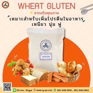 วีทกลูเตน/แป้งวีทกลูเตน (Wheat Gluten) 1 กิโลกรัม