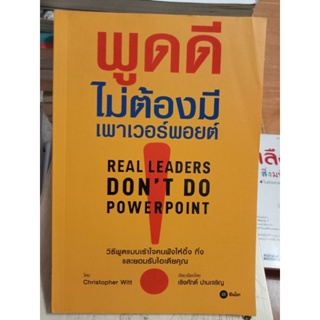 พูดดีไม่ต้องมีเพาเวอร์พอยต์/หนังสือมือสองสภาพดี