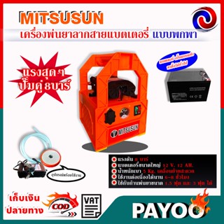 MITSUSUN เครื่องพ่นยาลากสายแบตเตอรี่ แบบพกพา มอเตอร์ปั๊มคู่ + อุปกรณ์ (สีฟ้า,สีส้ม) 🛒มีหลายตัวเลือก🛒