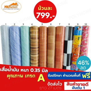 เสื่อน้ำมัน PVC ยกม้วน ราคาถูก หนา0.35มิล  หน้ากว้าง 1.40เมตร ยาว 27เมตร เสื่อน้ำมันเกรดเอ คุณภาพดี