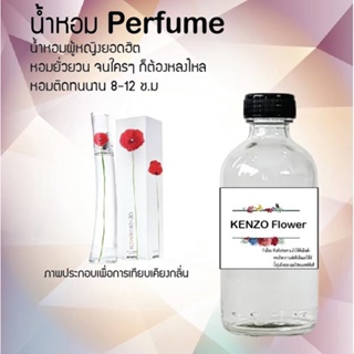 น้ำหอมสูตรเข้มข้น กลิ่นเคนฟลาวเวอร์ ขวดใหญ่ ปริมาณ 120 ml จำนวน 1 ขวด #หอม #ฟิน ติดทนนาน