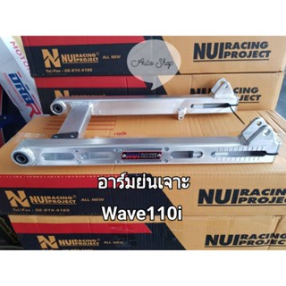 อาร์มมิเนียมWave110i ย่น  เจาะNuiRacing