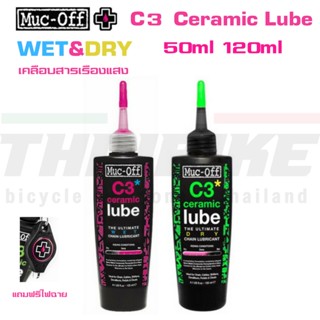 น้ำมันหยอดโซ่จักรยานพรีเมี่ยม MUC-OFF CERAMIC C3 แบบเปียก แบบแห้ง WET/DRY 50ml 120ml