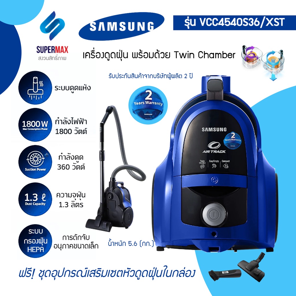 เครื่องดูดฝุ่นแบบกล่อง SAMSUNG เครื่องดูดฝุ่นแบบกล่อง VCC4540S36/XST 1800W  ระบบ Twin Chamber System