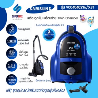 เครื่องดูดฝุ่นแบบกล่อง SAMSUNG เครื่องดูดฝุ่นแบบกล่อง VCC4540S36/XST 1800W  ระบบ Twin Chamber System กำลังดูดถึง 360 W ร