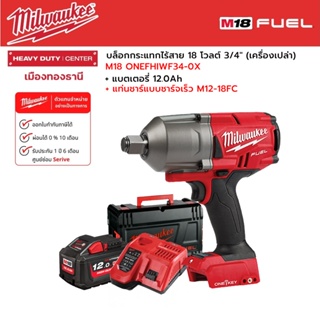 Milwaukee - M18 ONEFHIWF34-0X บล็อกกระแทกไร้สาย 18 โวลต์ 3/4" พร้อมแบตเตอรี่12.0Ah และแทนชาร์จ M12-18 FC