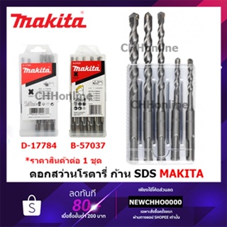 MAKITA ดอกสว่านโรตารี่ 5ตัว/ชุด ดอกสว่านเจาะปูน SDS-Plus D-17784 B-57037 ดอกสว่าน สว่าน โรตารี่