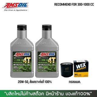 8-31 ส.ค. "AUGM20" น้ำมันเครื่อง AMSOIL 20W50  จำนวน 2 ขวด + กรองน้ำมันเครื่อง WIX