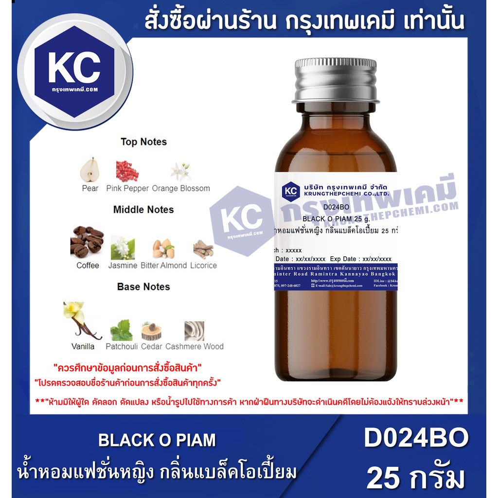 D024BO-25G BLACK O PIAM : น้ำหอมแฟชั่นหญิง กลิ่นแบล็คโอเปี้ยม 25 กรัม
