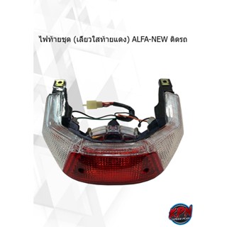 ไฟท้ายชุด (เลี้ยวใสท้ายแดง) ALFA-NEW ติดรถ