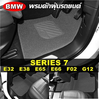 พรมดักฝุ่นรถยนต์ BMW Series 7 E32 , E38 , E65 , E66 , F02 , G12 เข้ารูป ตรงรุ่นรถ