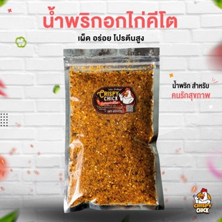 น้ำพริกอกไก่ คีโต โปรตีนสูง - Crispy Chick 🐔