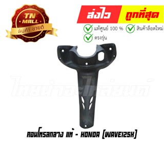 คอนโทรลกลาง Wave125X แท้ศูนย์ ยี่ห้อ Honda (โกดังอี้)