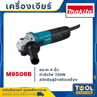 MAKITA เครื่องเจียร์ หินเจียร์(ลูกหมู) 4นิ้ว(720วัตต์) รุ่น M9506B รุ่นสวิทข้าง