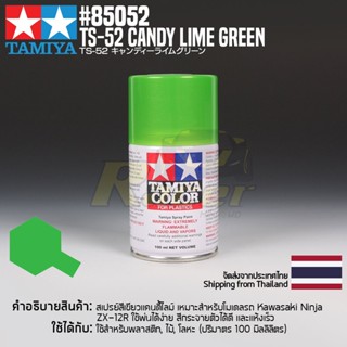 [สีสเปรย์แลคเกอร์] TAMIYA 85052 Lacquer Spray TS-52 Candy Lime Green (100ml) สีทามิย่าแท้ paint