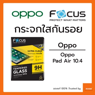 ฟิล์มกระจกใส Focus Oppo Pad Air 10.4in กระจกใส กระจกนิรภัย กันแตก กันกระแทก ขอบใส ภาพคมชัด ของแท้ โฟกัส