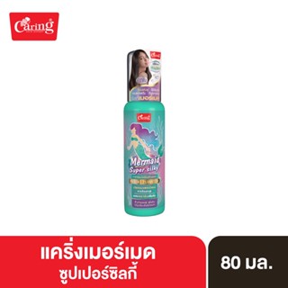 Caring Mermaid Super Silky แคริ่ง เมอร์เมด ซุปเปอร์ ซิลกี้ เซรั่มเซทผมพร้อมบำรุง และกันความร้อน 80 มล.