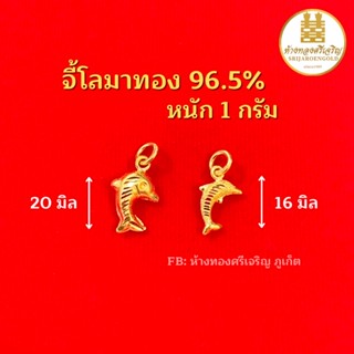 จี้โลมาทอง 96.5% 1 กรัม ทองแท้100% มีใบรับประกัน