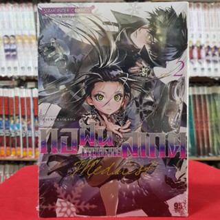 ทอฝันบนลานสเกต เล่มที่ 2 หนังสือการ์ตูน มังงะ มือหนึ่ง MEDALIST
