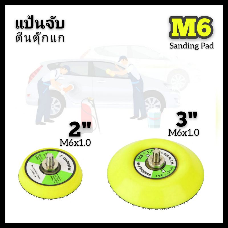 แป้นจับตีนตุ๊กแก 2" & 3" เกลียวนอก M6 (1/4") สำหรับเครื่องขัดสี ขัดกระดาษทราย
