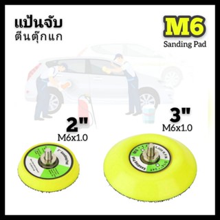 แป้นจับตีนตุ๊กแก 2" &amp; 3" เกลียวนอก M6 (1/4") สำหรับเครื่องขัดสี ขัดกระดาษทราย