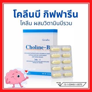 โคลีนบีกิฟฟารีน วิตามินบี วิตามินบีรวม Choline - B GIFFARINE บำรุงสมอง เสริมความจำ บำรุงปลายประสาท มือเท้าชา