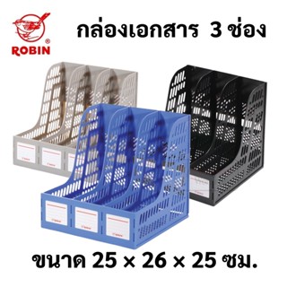 Robin No.123 กล่องเอกสาร 3 ช่อง กล่องใส่แฟ้ม กล่องเก็บเอกสาร กล่องใส่หนังสือ โรบิ้น