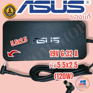 ASUS Adapter (ของแท้)19V 6.32A 120W หัวเข็มขนาด 5.5 * 2.5 MM สายชาร์จ เอซุส อะแดปเตอร์, สายชาร์จ Asus ประกันนาน 6 เดือน