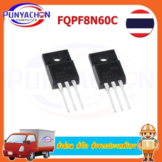 FQPF8N60C MOSFET ทรานซิสเตอร์8N60C 8A 600V TO-220 ราคาต่อชิ้น ่สงด่วน ส่งไว ส่งจากประเทศไทย