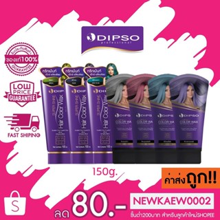 แท้/ถูก Dipso Super Shine Hair Color Wax ดิ๊ฟโซ่ แว็กซ์สี 150กรัม