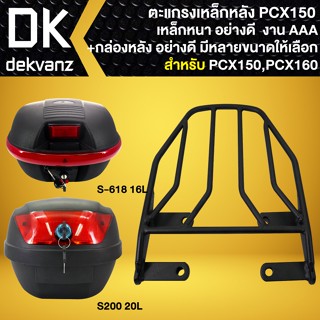 ตะแกรงหลัง,ตะแกรงเหล็กหลัง สำหรับ PCX-150 ปี14-20,All New PCX-160 เท่านั้น งาน10A สีดำ +กล่องท้าย มี 2 รุ่นให้เลือก