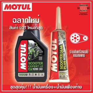 Motul Scooter Expert LE 10W30 /  10W40 ขนาด 0.8 ลิตร + Motul Gear 80W90