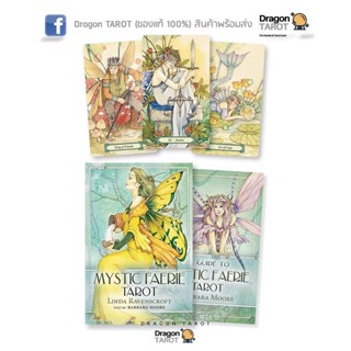 ไพ่ทาโรต์ Mystic Faerie Tarot (ของแท้ 100%) สินค้าพร้อมส่ง ไพ่แท้ ไพ่ยิปซี, ร้าน Dragon TAROT