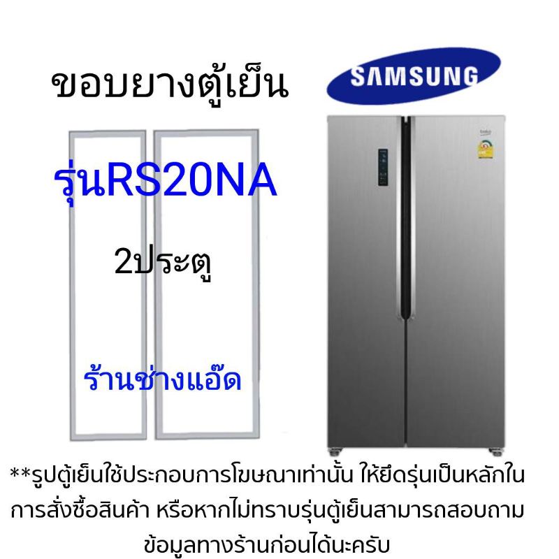 ขอบยางตู้เย็นSAMSUNGรุ่นRS20NA(2 ประตู)