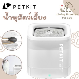 PETKIT Eversweet SOLO SE Fountain Wireless (Global Version)ประกันศูนย์ไทย1 ปี น้ำพุแมวอัตโนมัติ SE มอเตอร์ปั๊มน้ำไร้สาย