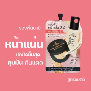 รองพื้นหน้าแน่นนามิ Nami Make Up Pro Studio Full Cover Filter Foundation เนื้อแมตต์ ปกปิดขั้นสุด คุมมัน เอาอยู่ทุกรอย