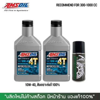 17-30 มิ.ย. "INV100"  น้ำมันเครื่อง AMSOIL 10W40 2 ขวด + สเปรย์หล่อลื่นโซ่ DM-Chain lube 1 กป.