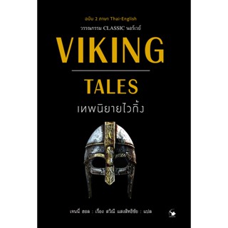 เทพนิยายไวกิ้ง  ฉบับ 2 ภาษา Thai-English