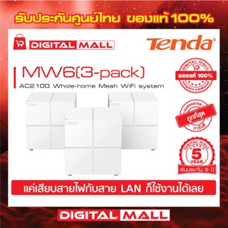 Mesh WiFi Tenda MW6(3-pack) เครื่องรับและขยายสัญญาณอินเตอร์เน็ต รับประกัน 5 ปี