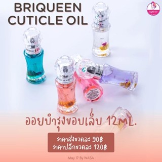 🌟ออยบำรุงขอบเล็บ Briqueen  Cutice oil ปริมาณ12ml.